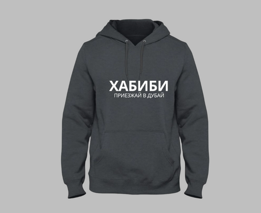 habibi come to dubai russian hoodie dark grey